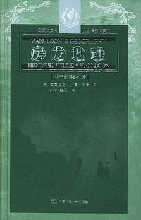 房龙地理 (中国人民大学出版社 2003)