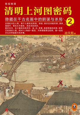清明上河图密码:隐藏在千古名画中的阴谋与杀局 2