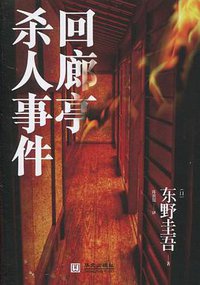 回廊亭杀人事件 (华文出版社 2010)