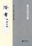 潜书