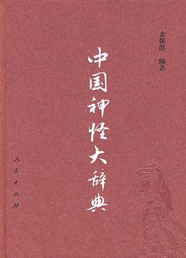 中国神怪大辞典