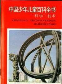 中国少年儿童百科全书 (浙江教育出版社 1997)