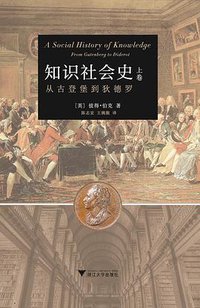 知识社会史（上卷） (浙江大学出版社·启真馆 2016)