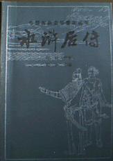 水浒后传