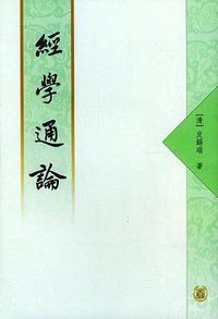经学通论 (中华书局 1954)