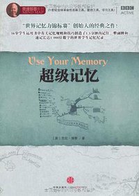 超级记忆 (中信出版社 2009)