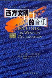西方文明中的音乐 (贵州人民出版社 2003)