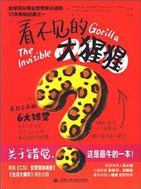 看不见的大猩猩 (中国人民大学出版社 2011)