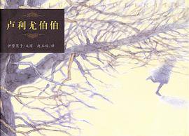 卢利尤伯伯 (二十一世纪出版社 2009)