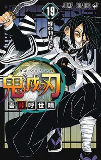 鬼滅之刃 19 (東立出版社 2020)