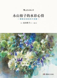永山裕子的水彩心得 (后浪丨湖南美术出版社 2019)