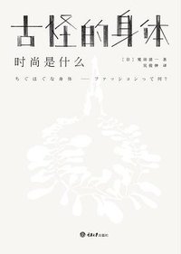 古怪的身体 (重庆大学出版社 2015)