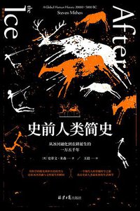 史前人类简史 (理想国|北京日报出版社 2021)