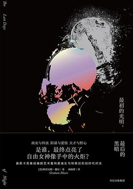 最初的光明,最后的黑暗