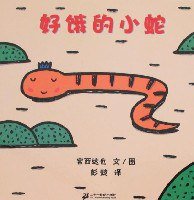 好饿的小蛇 (二十一世纪出版社 2007)