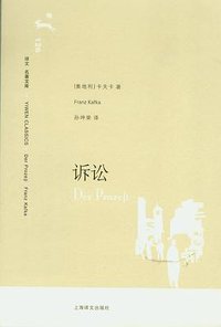 诉讼 (上海译文出版社 2008)