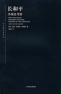 长和平 (上海人民出版社 2011)