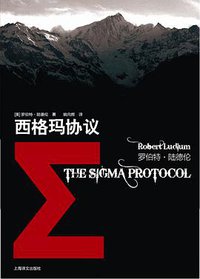西格玛协议 (上海译文出版社 2013)
