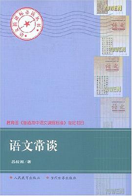 语文常谈
