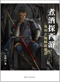 煮酒探西游 (湖南人民出版社 2009)