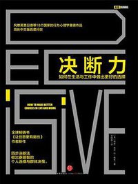 决断力 (中信出版社 2014)