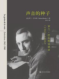 声音的种子 (中国人民大学出版社 2019)