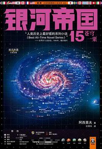 银河帝国15：苍穹一粟 (江苏文艺出版社 2014)