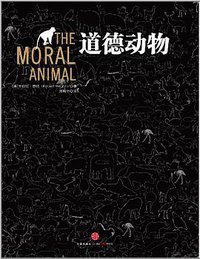 道德动物 (中信出版社 2013)