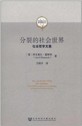 分裂的社会世界