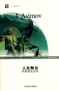 人生舞台 (上海科技教育出版社 2009)