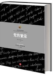 兜售繁荣
