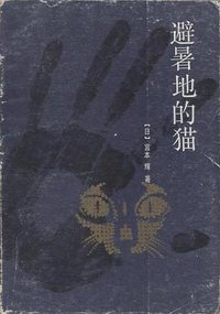 避暑地的猫 (海峡文艺出版社 1987)