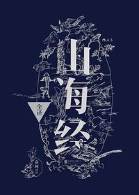 山海经全译 (北京联合出版公司·后浪出版公司 2016)