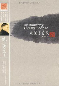 吾国与吾民 (外语教学与研究出版社 2009)