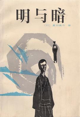 明与暗