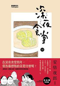 深夜食堂 10 (新經典圖文傳播有限公司 2012)
