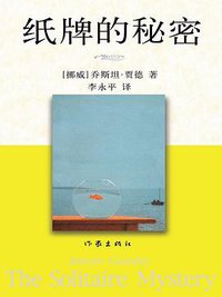 纸牌的秘密 (作家出版社 2007)