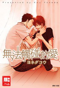 無法觸碰的愛 (尖端 2009)