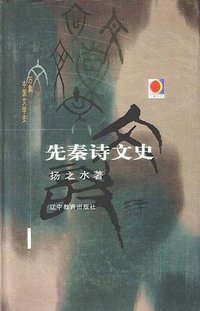 先秦诗文史 (辽宁教育出版社 2002)