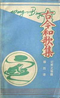 古今和歌集 (复旦大学出版社 1983)