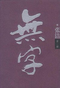 无字（全3册） (北京十月文艺出版社 2002)