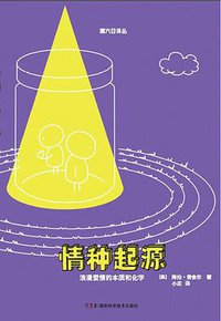 情种起源 (湖南科学技术出版社 2014)