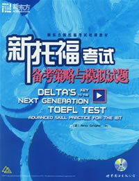 新托福考试备考策略与模拟试题 (世界图书 2006)