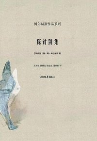 探讨别集 (浙江文艺出版社 2008)