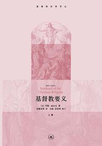 基督教要义 (套装共3册) / Institutes of the Christian Religion