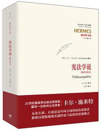 宪法学说 (世纪文景/上海人民出版社 2016)