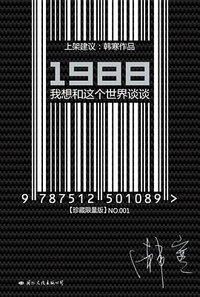 1988：我想和这个世界谈谈 (国际文化出版公司 2010)