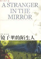 镜子里的陌生人 (译林出版社 2007)