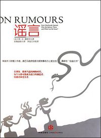 谣言 (中信出版社 2010)