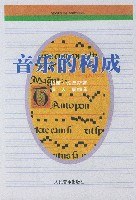 音乐的构成